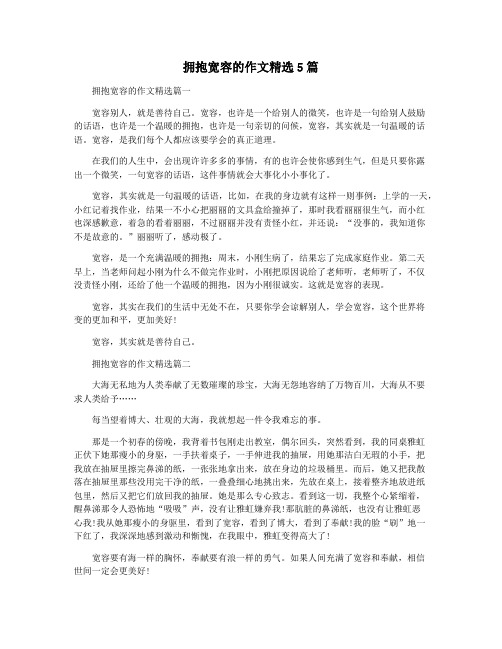 拥抱宽容的作文精选5篇