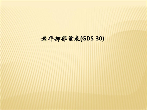[医学]老年抑郁量表(GDS-30)