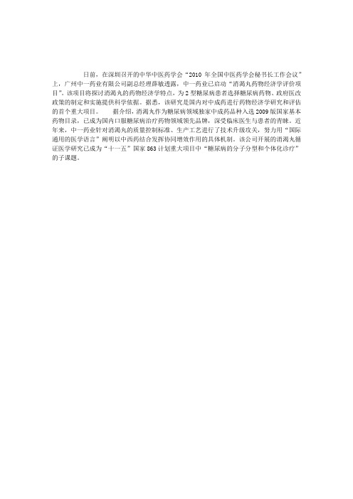 中一药业启动“消渴丸药物经济学评价项目”