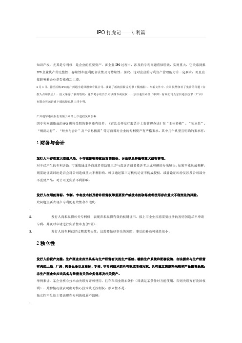 最新IPO打虎记专利篇