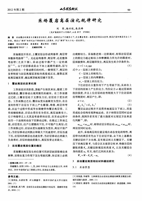 采场覆岩离层演化规律研究