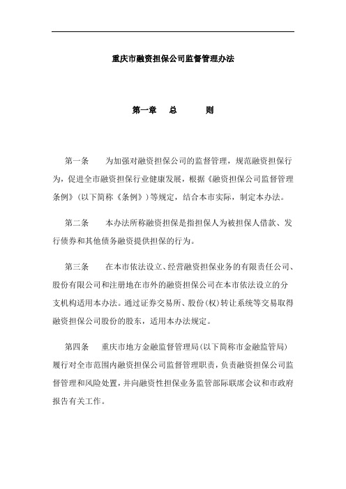 重庆市融资担保公司监督管理办法