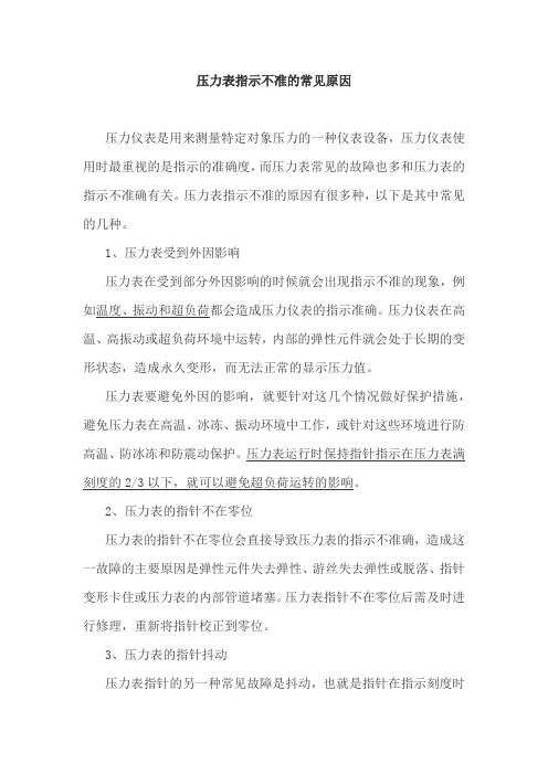 压力表指示不准的常见原因