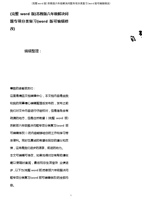 苏教版六年级解决问题专项分类复习(2021年整理)