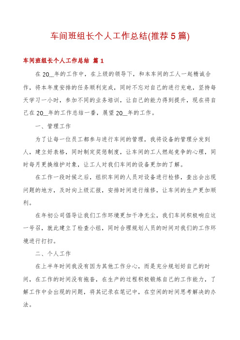 车间班组长个人工作总结(推荐5篇)