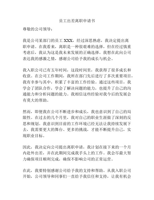 员工出差离职申请书