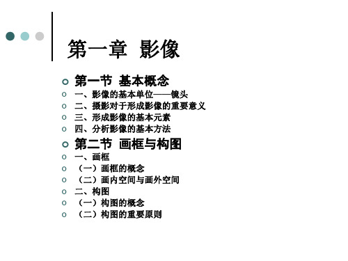 视听语言：02基本概念 画框与构图 视听语言