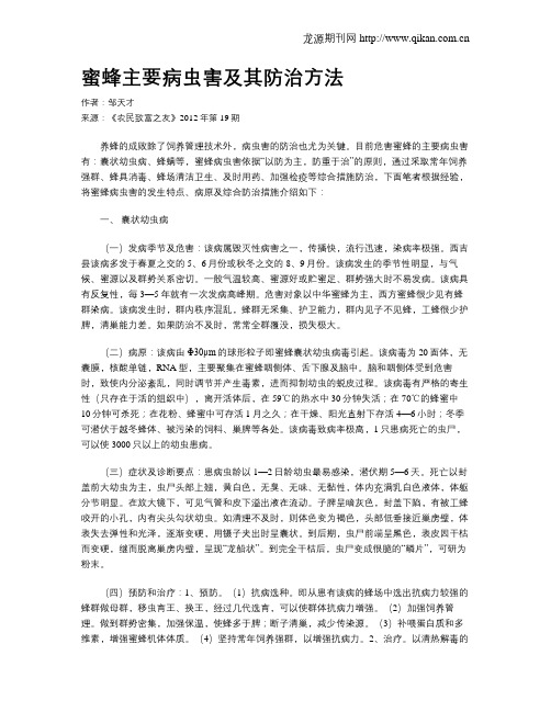 蜜蜂主要病虫害及其防治方法