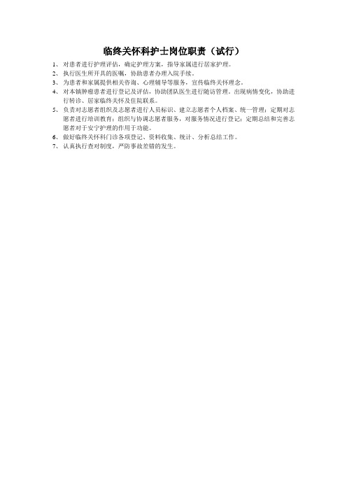 临终关怀科护师岗位职责.doc