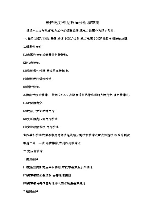 铁路电力常见故障分析和查找