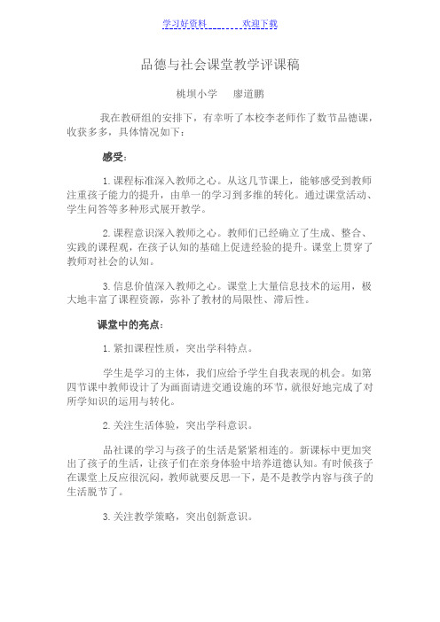 品德与社会课堂教学评课稿