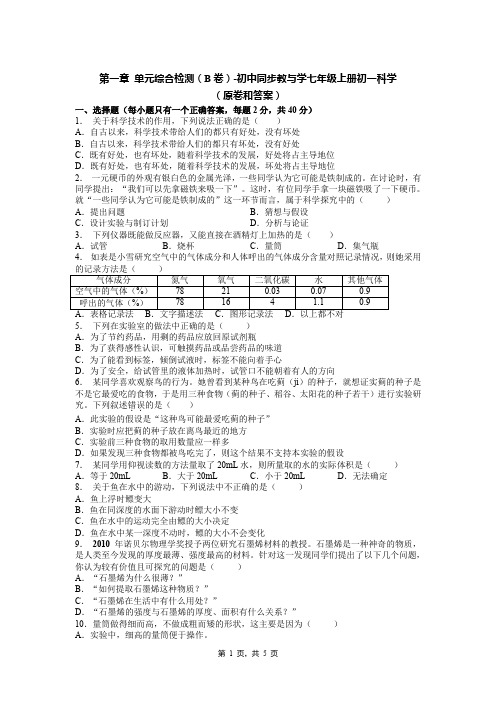 第一章 单元综合检测(B卷)-初中同步教与学七年级上册初一科学(原卷和答案)