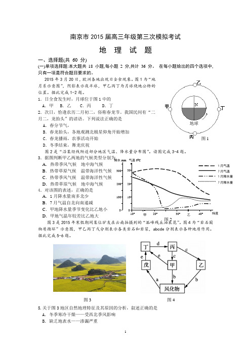 南京市2015届高三年级第三次模拟考试 地理试题
