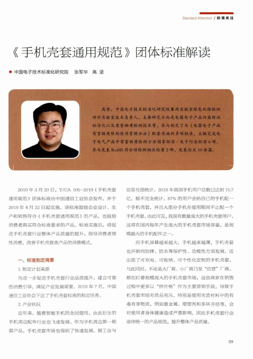 《手机壳套通用规范》团体标准解读