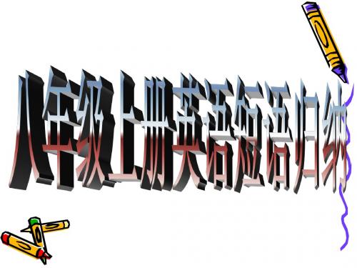八年级上册英语短语归纳unit1-4