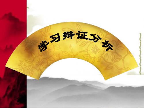 高中语文人教新课标必修四表达交流：《学习辩证分析》课件