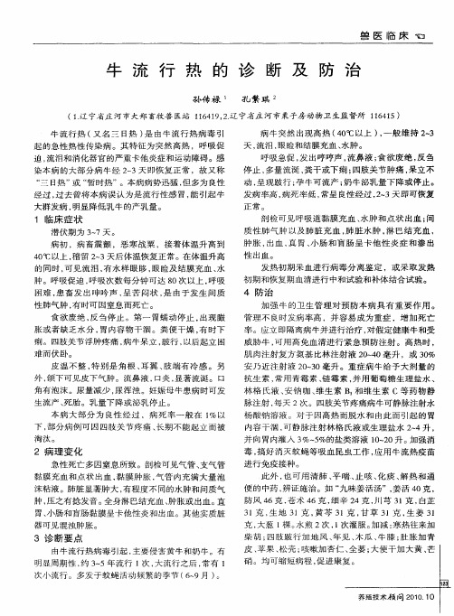牛流行热的诊断及防治