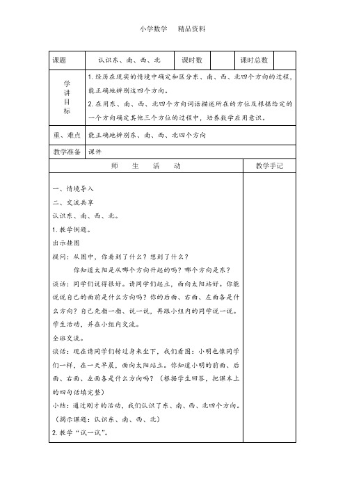 苏教版二年级数学下册三 认识方向