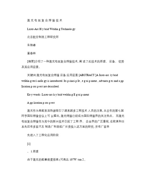 激光电弧复合焊接技术讲解