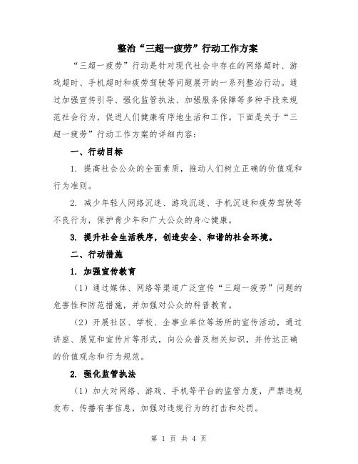 整治“三超一疲劳”行动工作方案