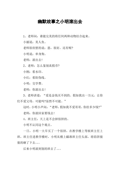 幽默故事之小明滚出去