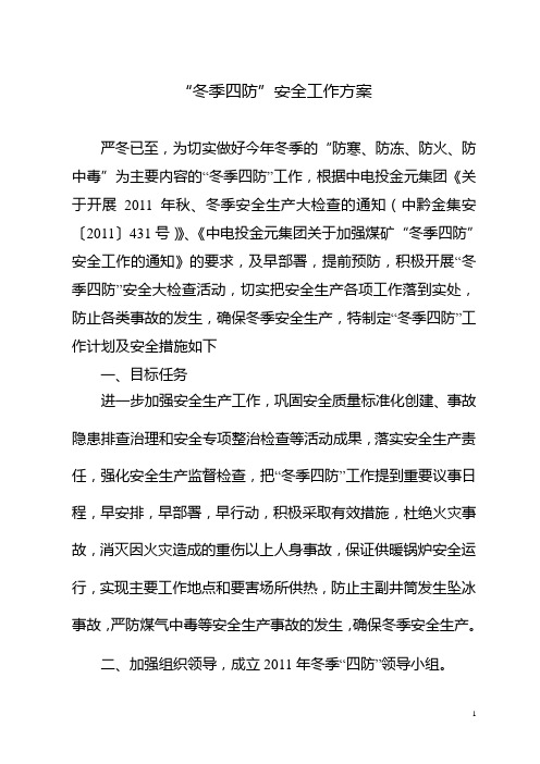 冬季三防