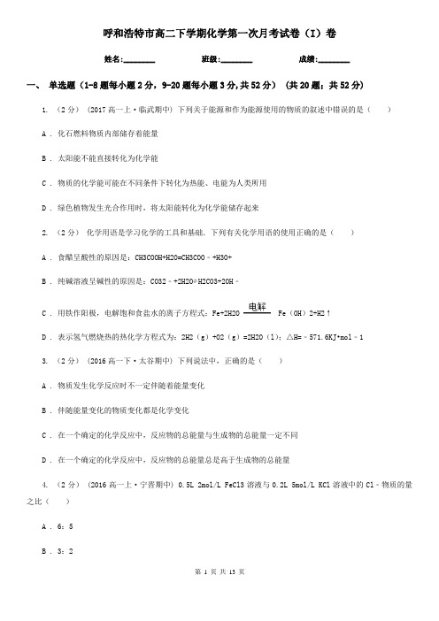 呼和浩特市高二下学期化学第一次月考试卷(I)卷
