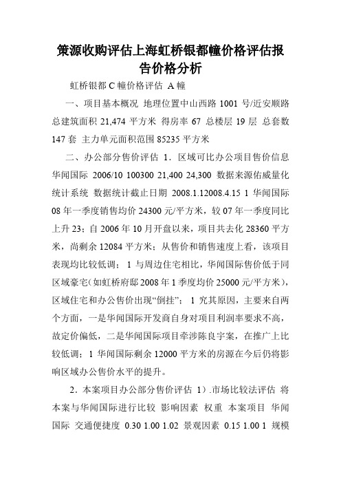 策源收购评估上海虹桥银都幢价格评估报告价格分析.doc