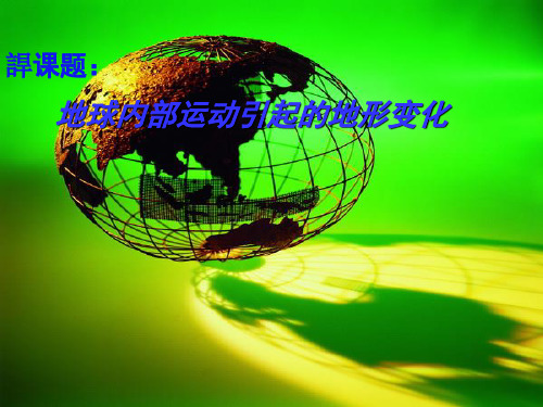 32地球内部运动引起的地形变化精品PPT课件