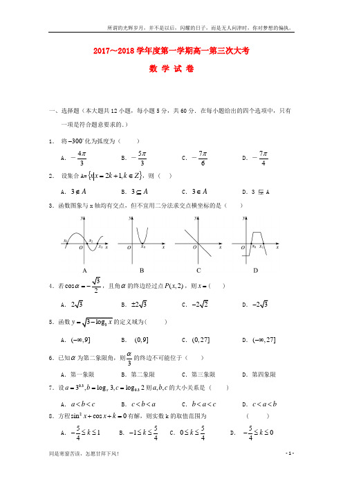 (新)江西省南康市2017_2018学年高一数学上学期第三次月考试题