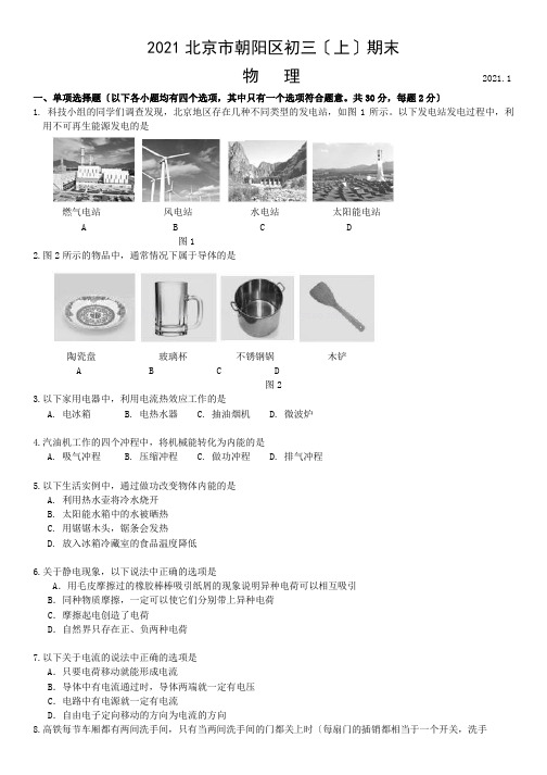 2017-2018北京市朝阳区初三(上)期末物理试卷+答案