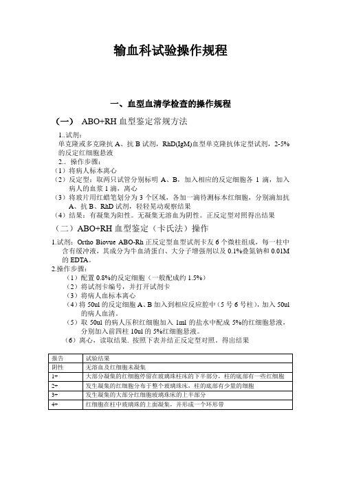 输血科试验操作规程