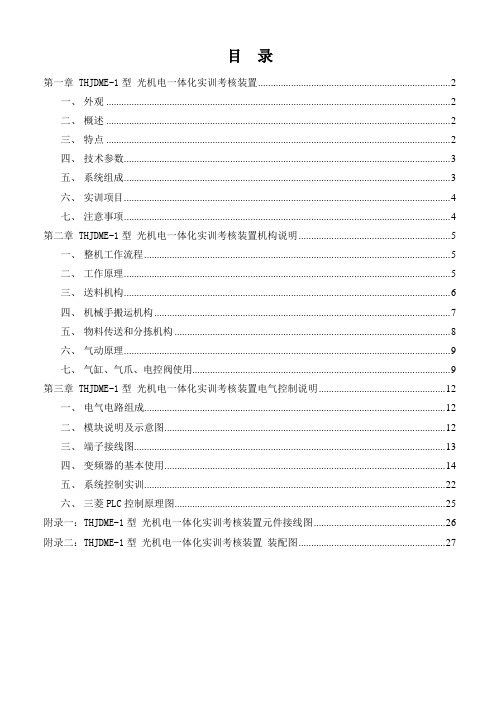 THJDME-1型-光机电一体化实训考核装置指导书演示教学