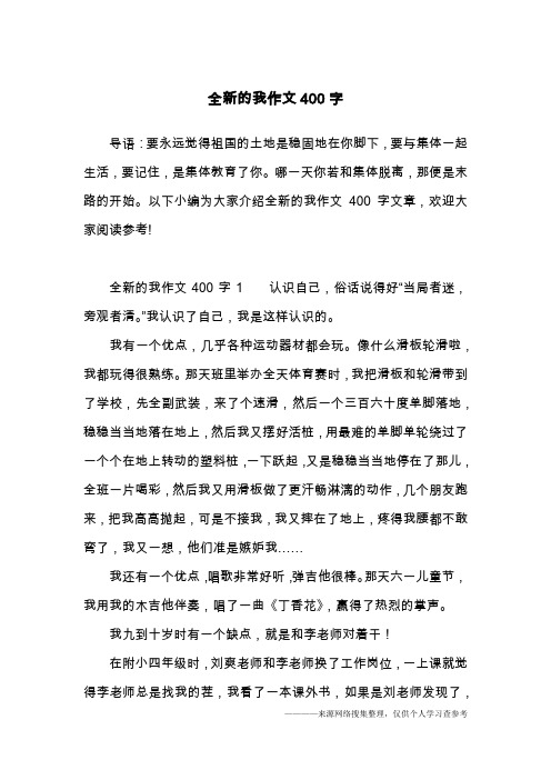 全新的我作文400字