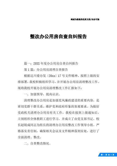 整改办公用房自查自纠报告