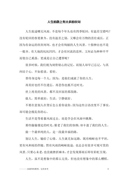 人生的路上有太多的坎坷_励志