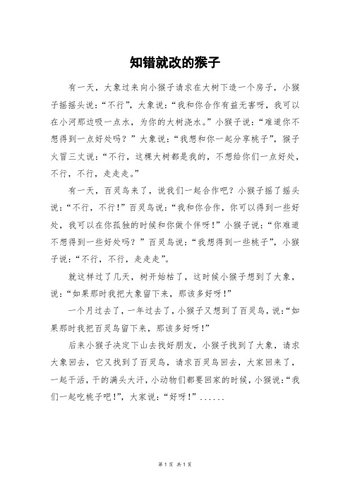 知错就改的猴子_四年级作文