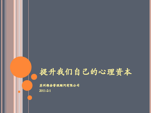 心理资本54058035.pptx