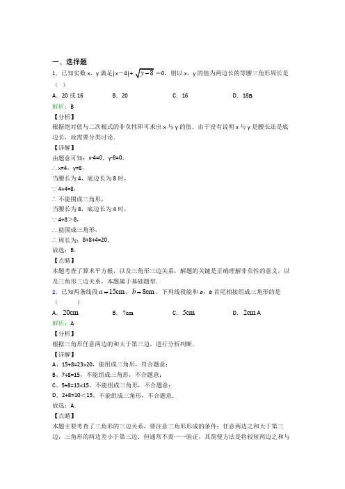 《易错题》初中八年级数学上册第十一章《三角形》经典复习题(培优练)(1)