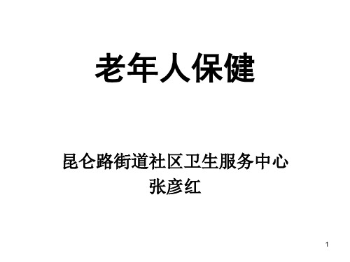 老年人保健PPT课件-关爱老年人ppt