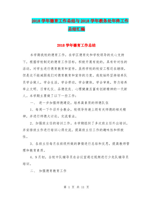2018学年德育工作总结与2018学年教务处年终工作总结汇编.doc