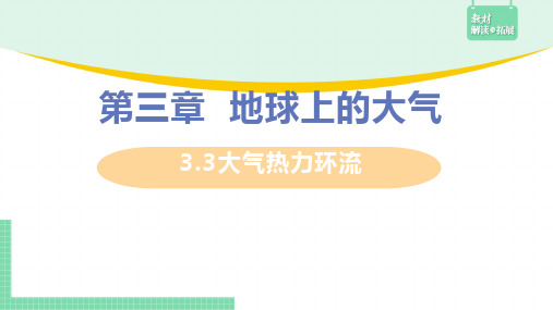 3.3大气热力环流-气压等压线课件高一地理