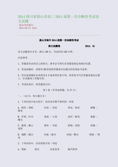 2014四川省眉山市高三2014届第一次诊断性考试语文试题