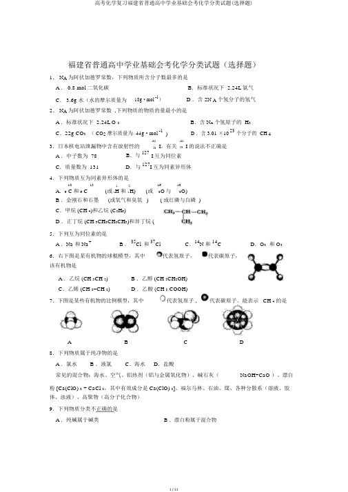 高考化学复习福建省普通高中学业基础会考化学分类试题(选择题)