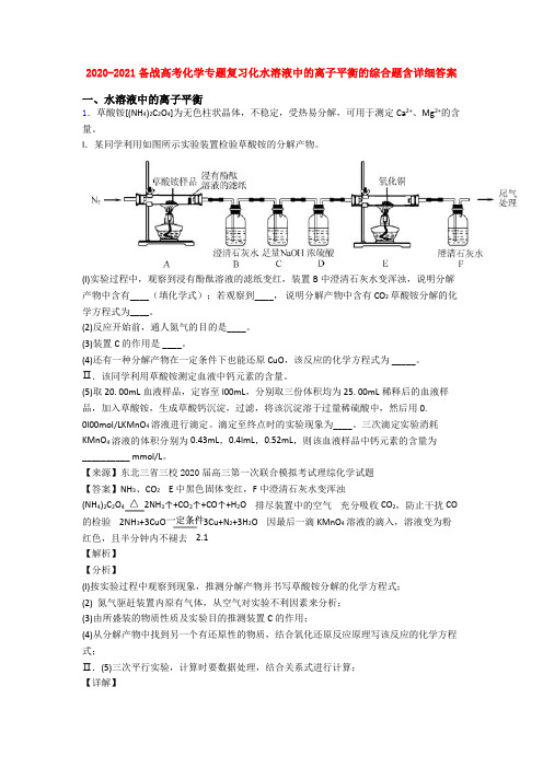 2020-2021备战高考化学专题复习化水溶液中的离子平衡的综合题含详细答案