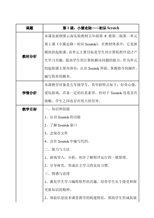 新纲要云南省实验教材信息技术五年级下册(第二版第一课：初识Scratch))
