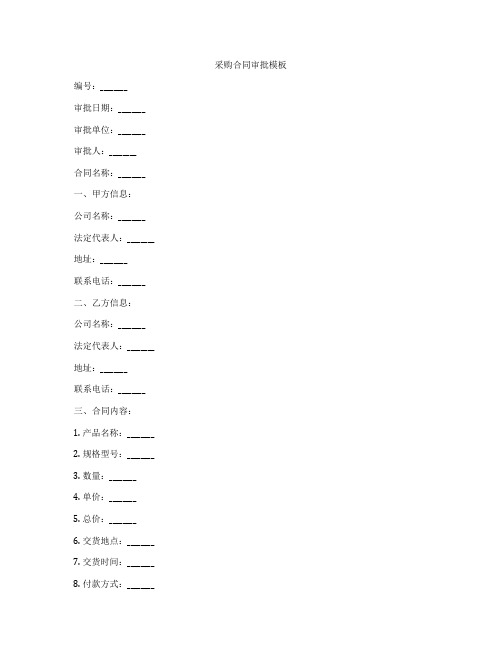 采购合同审批模板