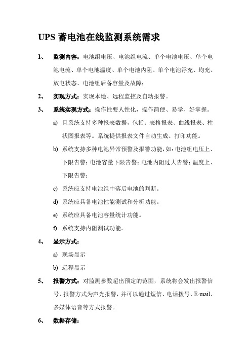 UPS蓄电池在线监测系统需求