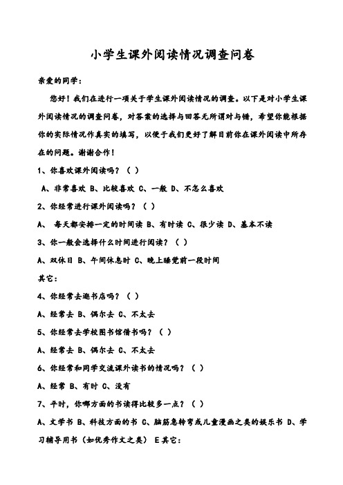 小学生课外阅读情况调查问卷
