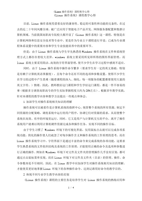 《Linux-操作系统》课程教学心得